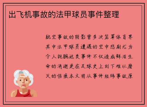 出飞机事故的法甲球员事件整理