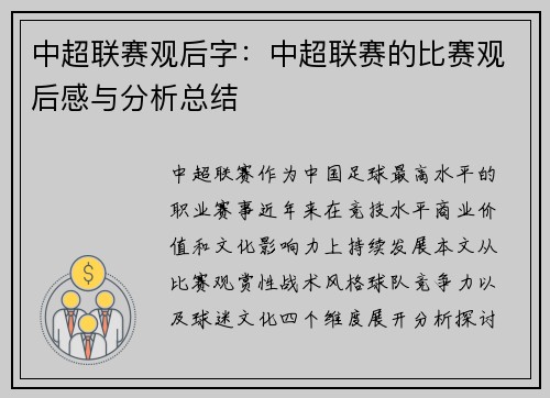 中超联赛观后字：中超联赛的比赛观后感与分析总结