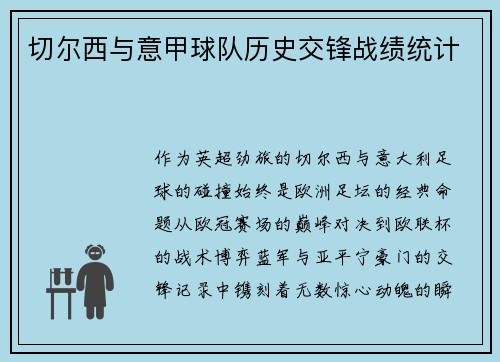 切尔西与意甲球队历史交锋战绩统计