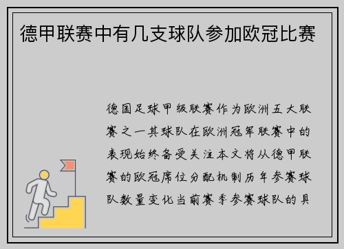 德甲联赛中有几支球队参加欧冠比赛