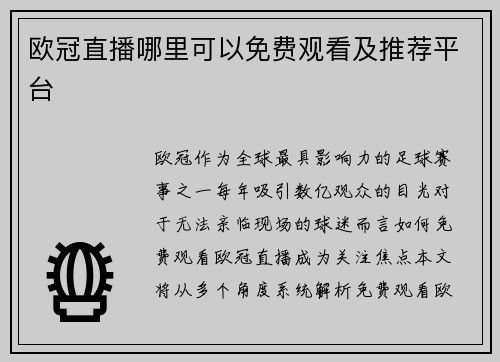 欧冠直播哪里可以免费观看及推荐平台