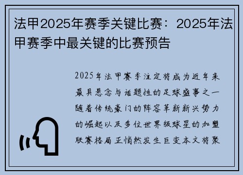 法甲2025年赛季关键比赛：2025年法甲赛季中最关键的比赛预告