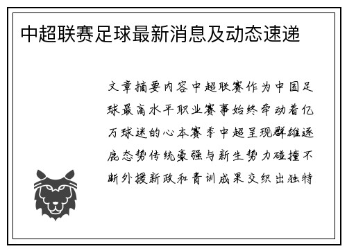 中超联赛足球最新消息及动态速递