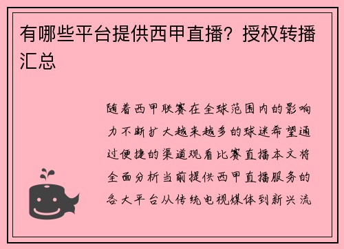 有哪些平台提供西甲直播？授权转播汇总