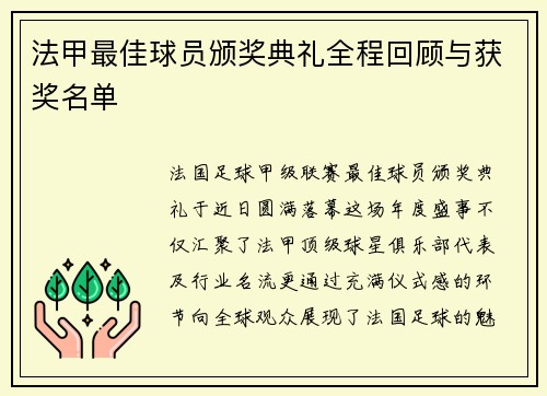法甲最佳球员颁奖典礼全程回顾与获奖名单
