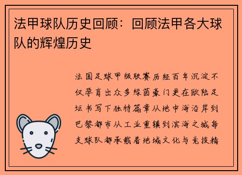 法甲球队历史回顾：回顾法甲各大球队的辉煌历史