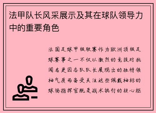 法甲队长风采展示及其在球队领导力中的重要角色