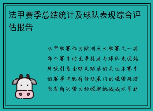 法甲赛季总结统计及球队表现综合评估报告