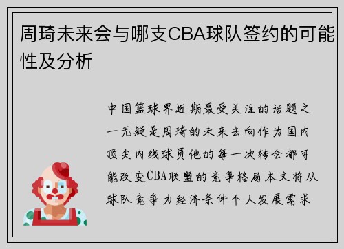 周琦未来会与哪支CBA球队签约的可能性及分析