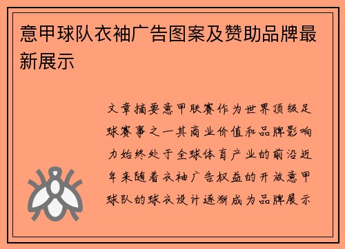 意甲球队衣袖广告图案及赞助品牌最新展示