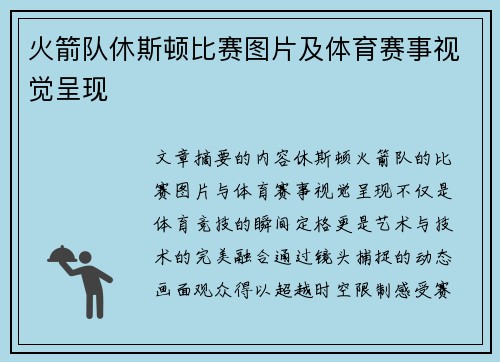 火箭队休斯顿比赛图片及体育赛事视觉呈现