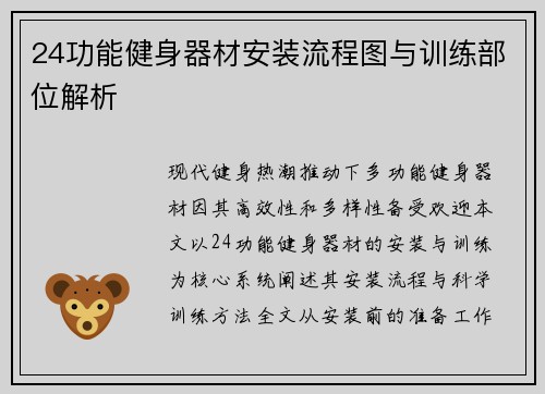24功能健身器材安装流程图与训练部位解析