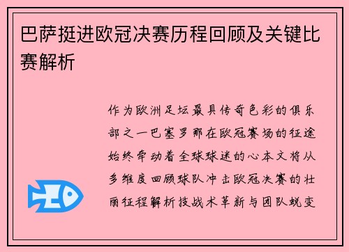 巴萨挺进欧冠决赛历程回顾及关键比赛解析