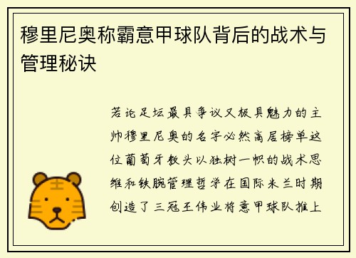 穆里尼奥称霸意甲球队背后的战术与管理秘诀