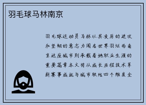 羽毛球马林南京
