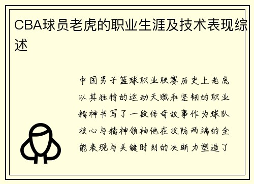 CBA球员老虎的职业生涯及技术表现综述