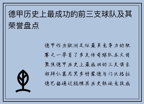 德甲历史上最成功的前三支球队及其荣誉盘点