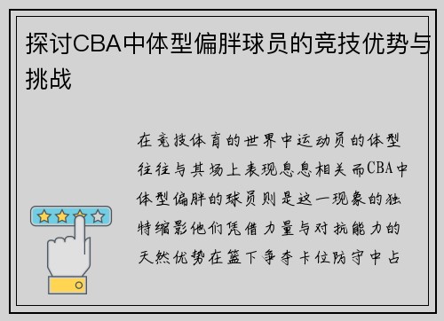 探讨CBA中体型偏胖球员的竞技优势与挑战