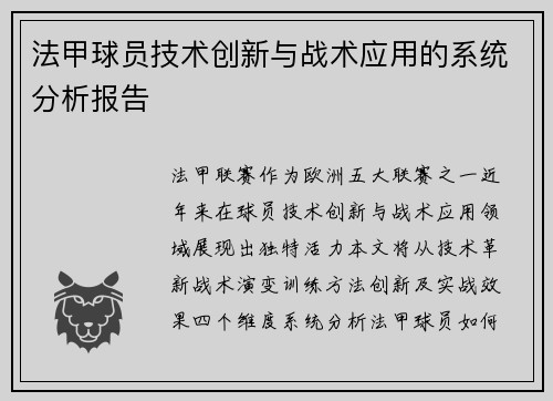 法甲球员技术创新与战术应用的系统分析报告