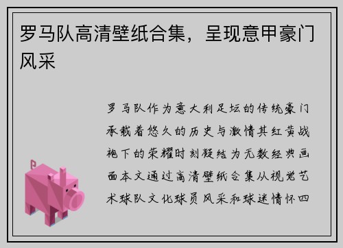 罗马队高清壁纸合集，呈现意甲豪门风采