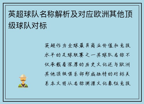 英超球队名称解析及对应欧洲其他顶级球队对标