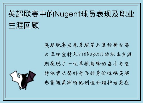 英超联赛中的Nugent球员表现及职业生涯回顾
