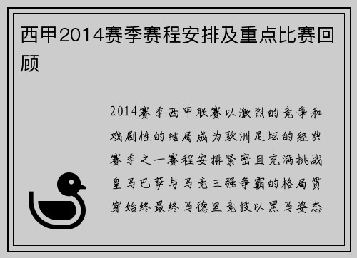 西甲2014赛季赛程安排及重点比赛回顾