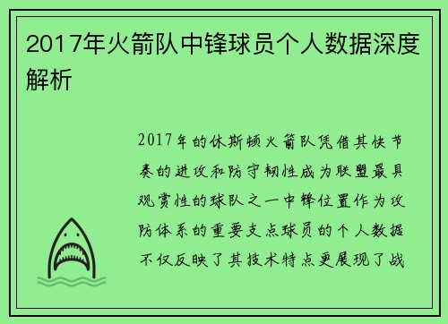 2017年火箭队中锋球员个人数据深度解析