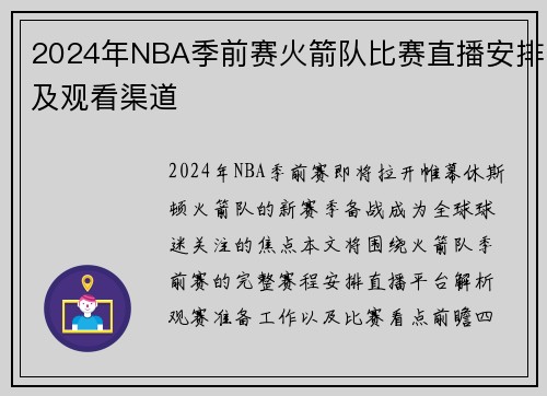 2024年NBA季前赛火箭队比赛直播安排及观看渠道