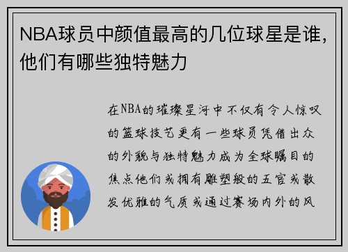 NBA球员中颜值最高的几位球星是谁，他们有哪些独特魅力