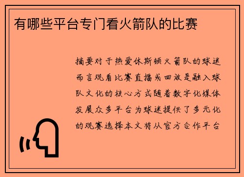 有哪些平台专门看火箭队的比赛