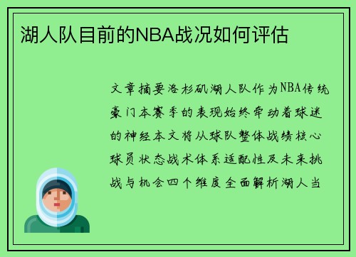 湖人队目前的NBA战况如何评估