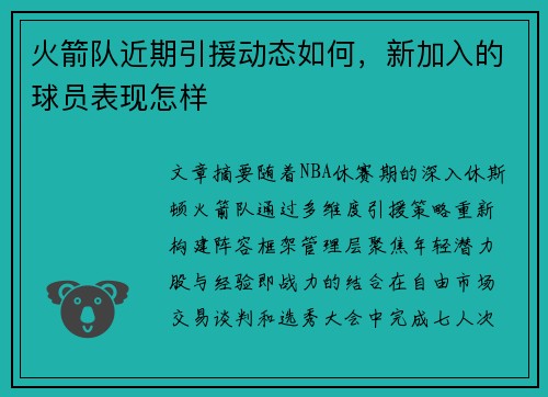 火箭队近期引援动态如何，新加入的球员表现怎样