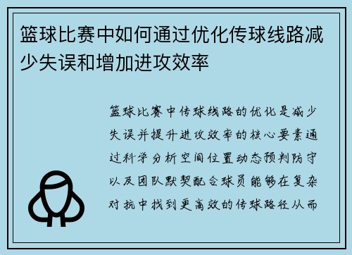 篮球比赛中如何通过优化传球线路减少失误和增加进攻效率