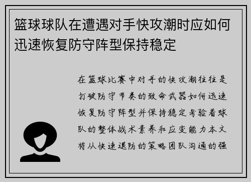 篮球球队在遭遇对手快攻潮时应如何迅速恢复防守阵型保持稳定