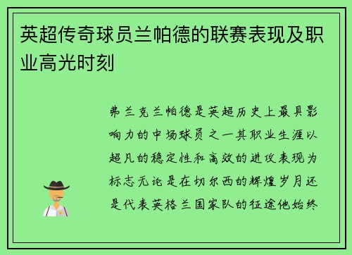 英超传奇球员兰帕德的联赛表现及职业高光时刻