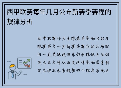 西甲联赛每年几月公布新赛季赛程的规律分析